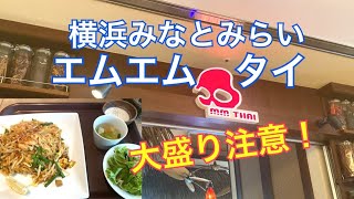 【横浜いちのタイ料理】エムエムタイで美味しくボリュームあるパッタイを食べました