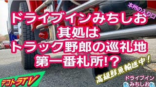 本州の入り口みちしおはトラック野郎の巡礼地御休憩処‼️【デコトラ】高級鮮魚輸送中株式会社天竜🌊ドライブインみちしお🌊名物貝汁