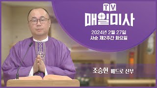 2024년 2월 27일 사순 제2주간 화요일 매일미사ㅣ조승현 베드로 신부 집전