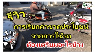 รีวิว การเรียกค่าขาดประโยชน์จากการใช้รถ ต้องเตรียมอะไรบ้าง | EP24