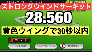 【シーズン41】黄色ウイングでも30秒切るセッティング【ストロングウインドサーキット】【超速グランプリ】