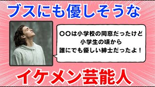 【有益雑談】ブスにも優しそうなイケメン芸能人【ガルちゃんまとめ】