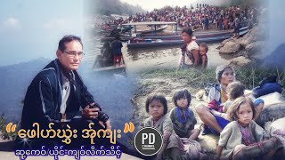 ကျဝ်လိက်သိင့် /ဖေါဟ်ဃွှဲး အ်ုကျး(Poe Karen song official audio.)PD Channel.