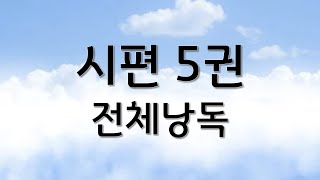 쉬운성경 시편 5권 전체낭독 | 성경 읽어주는 큰언니 | 정수연과 함께하는 성경읽기