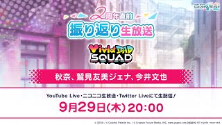 プロジェクトセカイ 2周年直前振り返り生放送 Vivid BAD SQUAD編