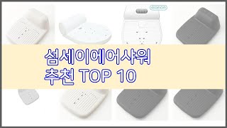 섬세이에어샤워 추천 품질보다 가격, 가격보다 품질 가격 대비 품질 최고 상품 베스트 10