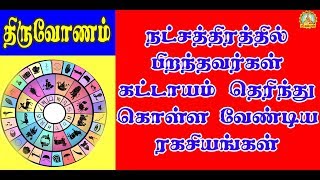 திருவோணம் நட்சத்திரகாரர்கள் தெரிந்து கொள்ளவேண்டிய ரகசியங்கள் !THIRUVONAM RAGASIYANGAL/SRI KUBERUN TV