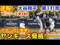 速報！脅威のヤンキース！Wシリーズ第4戦！大谷翔平　第1打席【10.29現地映像】ドジャース0-0 NYヤンキース1番DH大谷翔平  1回表無死ランナーなし