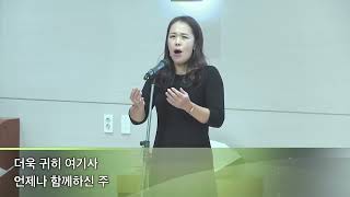 날 사랑하심 (9월 18일) - 소프라노박다솔집사(김해제일교회)