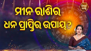 ମୀନ ରାଶିର ଧନ ପ୍ରାପ୍ତିର ଉପାୟ - Mina Rashira Dhana Praptira Upaya - Bhagya Darshana | Yashaswi Pragyan