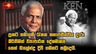 ප්‍රකට සමාගම් රැසක සභාපතීත්වය දැරූ කීර්තිමත් ව්‍යාපාරික දේශමාන්‍ය කෙන් බාලේන්ද්‍ර දිවි ගමනට සමුදෙයි.