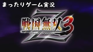 【戦国無双３Ｚ】まったりゲーム実況　前田慶次の章　＃１