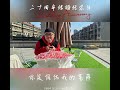 金学峰2024年12 月21日结婚20周年纪念