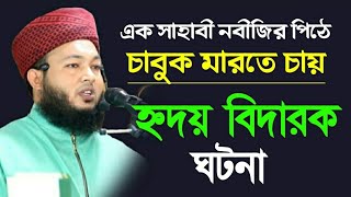 এক সাহাবী নবীজির পিঠে চাবুক মারতেনচায় | হৃদয় বিদারক ঘটনা | mufti Al-amin