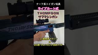 ナーフ系トイガン玩具・『電動ライブカート式』【ＴＨＯＭＰＳＯＮ】標準１０連＆２０連ドラムマガジン試射テスト＃トイガン＃玩具＃ライブカート式