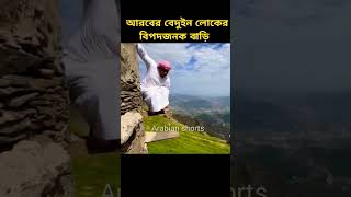 আরবের বেদুইন লোকের ভয়াবহ সিড়ি । #islamicshorts #shorts