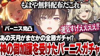 【ゼンゼロ】あまりに神引き過ぎてバーニス完凸を無料配布と勘違いしてしまう天月【天月】