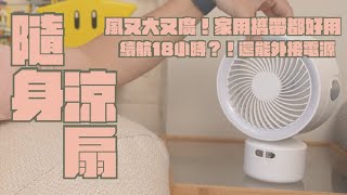 米沃 Cool炫風 多功能涼感風扇 開箱，最好用、最實用的多功能行動電扇，能擺頭還能發當作氛圍燈｜家電 評測｜3C 推薦｜募資 開箱｜電風扇 開箱