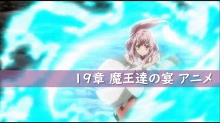 【まおりゅう】19章 ストーリー 『魔王たちの宴』【フルボイス】  【転スラ】That Time I Got Reincarnated as a Slime