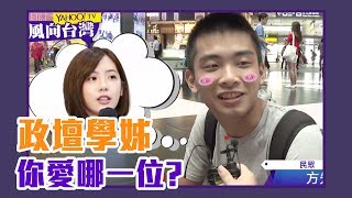 政壇學姊大PK！黃瀞瑩 何庭歡 林亮君 徐巧芯 陳思宇你最愛誰？【Yahoo TV #風向台灣】