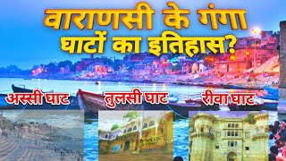History of Varanasi Ganga Ghat|Banaras ghat|kashi ke ganga ghat|वाराणसी के गंगा घाटों का इतिहास|गंगा