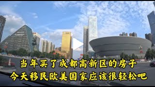 当年买了成都高新区的房子 今天移民欧美国家应该很轻松吧