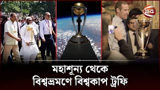 ব্যতিক্রমি আয়োজনে শুরু আইসিসি বিশ্বকাপ ট্রফির বিশ্বভ্রমণ | Cricket World Cup | Channel 24