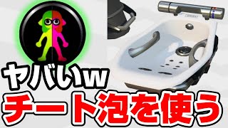 オーバーフロッシャーでチートを使いたいならこのギアだ【スプラトゥーン2】