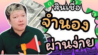 💸💵💸รีไฟแนนซ์บ้าน จำนองบ้าน ให้ผ่านง่ายๆ