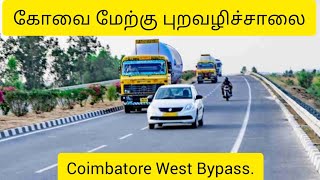 கோவை மேற்கு புறவழிச்சாலை | Coimbatore West Bypass. Going to start work  at August/September..