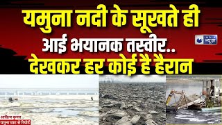 Delhi Yamuna River Cleaning: युद्धस्तर पर हो रही यमुना की सफाई, तेजी से बदल रही तस्वीर! News