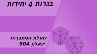 הסתברות - שאלון 804