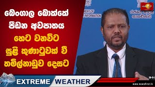 බෙංගාල බොක්කේ පීඩන අවපාතය හෙට වනවිට සුළි කුණාටුවක් වී තමිල්නාඩුව දෙසට | #Extremeweather