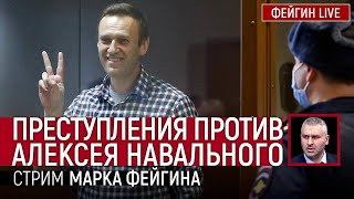 Преступления против Навального. Стрим Марка Фейгина