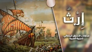 إرث | الحلقة 13 | محاولات الاختراق البرتغالي للجزيرة العربية