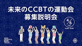 未来のCCBTの運動会 募集説明会