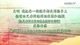 【禱告, I PRAY】為在教養方面感到挫折的父母禱告 (哥林多前書3:6)