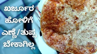 ಖಜೂರಿ/ಖರ್ಜೂರ ಹೋಳಿಗೆ - Khajuri Holige - VERY EASY - Sweet and Healthy Dates Recipe - Nammoora Aduge