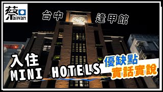 開什麼玩意兒第二十一集～入住MINI HOTELS台中逢甲館，優缺點實話實說（台語繁體中文字幕）