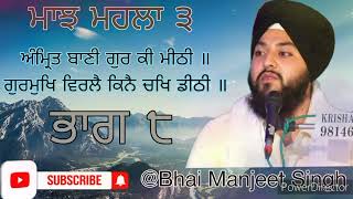 ਰਾਗੁ ਮਾਝ || ਭਾਗ ੮ || ਸ਼ਬਦ ਵੀਚਾਰ || Raag Maajh || Katha vichar || Bhai Manjeet Singh #gurbani