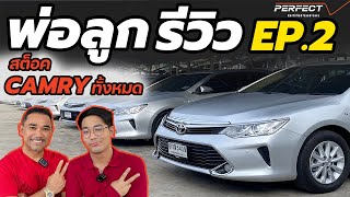 พ่อลูกรีวิว EP.2 รวมรถ CAMRY ปีใหม่ๆทั้งนั้น ราคาไม่ถึง 6แสนก็มี !!