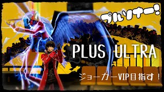 プルソナー！今日も頑張る🃏　ジョーカー1115万～　【スマブラSP】