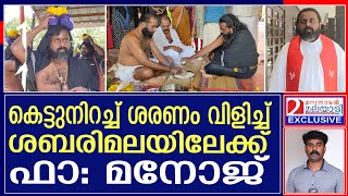 കെട്ടും കെട്ടി ശരണം വിളിച്ചു... ഫാ: മനോജ്‌ ശബരിമലയിലേക്ക്... I Father Manoj I Sabarimala