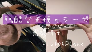 【フルート\u0026ピアノ】残酷な天使のテーゼ/高橋洋子　演奏してみた