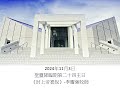 2024年11月3日聖靈降臨期第二十四主日講道