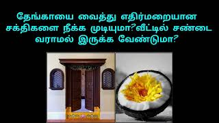 வீட்டில் சண்டை வராமல் இருக்க செய்ய வேண்டிய எளிய பரிகாரம்!#devotional #trending #tamil #positivity