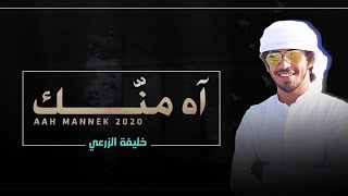 خليفة الزرعي - آه منك (حصرياً) 2020 HD