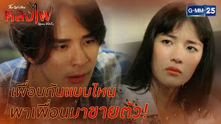 เพื่อนกันแบบไหน พาเพื่อนมาขายตัว! | HIGHLIGHT EP.21 หลงไฟ | 10 พ.ค. 2564 | GMM25