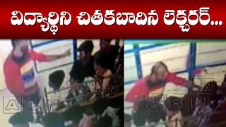 వీధి రౌడీ ల ప్రవర్తించిన లెక్చరర్ | Junior College Lecturer Beats Student at Jagtial | CCTV Footage