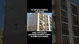 전국 최저가 아파트 탑5